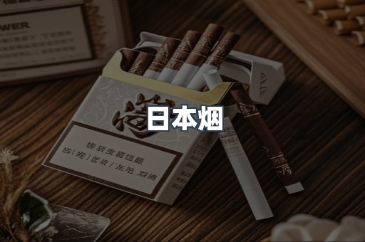 进口香烟